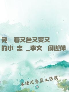免費觀看又色又爽又黃的小說忠誠
